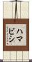 ハマビシ Scroll