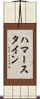 ハマースタイン Scroll