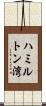 ハミルトン湾 Scroll