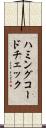 ハミングコードチェック Scroll