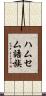 ハムセム語族 Scroll