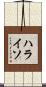 ハライソ Scroll