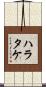 ハラタケ Scroll