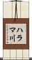 ハラマ川 Scroll