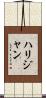 ハリジャン Scroll