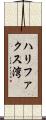 ハリファクス湾 Scroll
