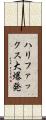 ハリファックス大爆発 Scroll