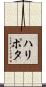 ハリポタ Scroll