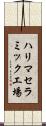 ハリマセラミック工場 Scroll