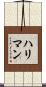 ハリマン Scroll