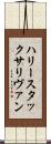 ハリースタックサリヴァン Scroll