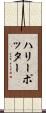 ハリーポッター Scroll