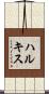ハルキス Scroll