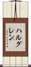 ハルグレン Scroll