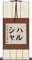 ハルシャ Scroll