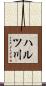 ハルツ川 Scroll