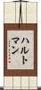 ハルトマン Scroll