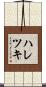 ハレツキ Scroll