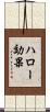 ハロー効果 Scroll