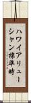 ハワイアリューシャン標準時 Scroll