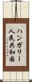ハンガリー人民共和国 Scroll