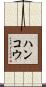 ハンコウ Scroll