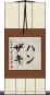 ハンザキ Scroll