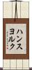 ハンスヨルク Scroll