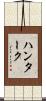 ハンターク Scroll