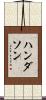 Handerson Scroll