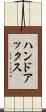 ハンドアックス Scroll