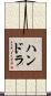 ハンドラ Scroll