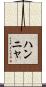 Hannya Scroll
