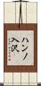 ハンノ入沢 Scroll