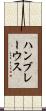 ハンブレーウス Scroll