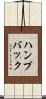 ハンプバック Scroll