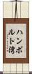 ハンボルト湾 Scroll