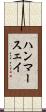 ハンマースェイ Scroll