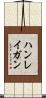 ハンレイガン Scroll