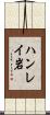 ハンレイ岩 Scroll