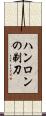 ハンロンの剃刀 Scroll