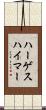 ハーゲスハイマー Scroll