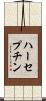 ハーセプチン Scroll