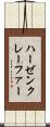 ハーゼンクレーファー Scroll