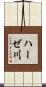 ハーゼ川 Scroll