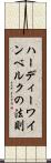 ハーディーワインベルクの法則 Scroll