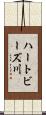 ハートビーズ川 Scroll
