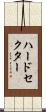 ハードセクター Scroll