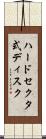 ハードセクタ式ディスク Scroll