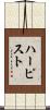 ハーピスト Scroll